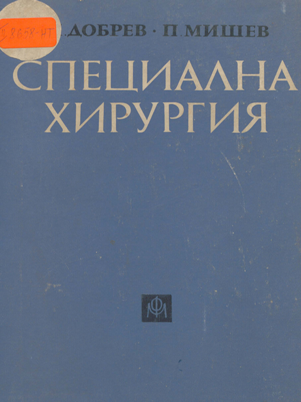 Специална хирургия