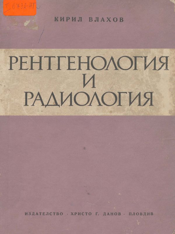 Рентгенология и радиология