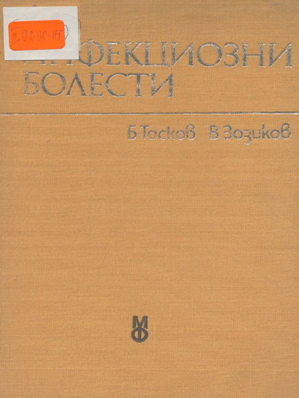 Инфекциозни болести