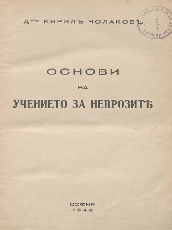 Основи на учението за неврозите