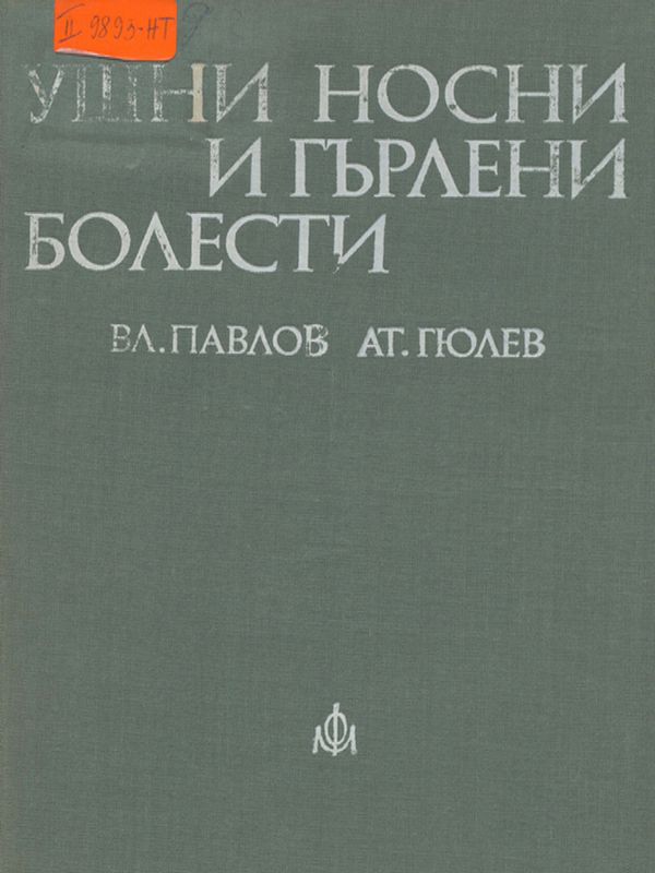 Ушни, носни и гърлени болести