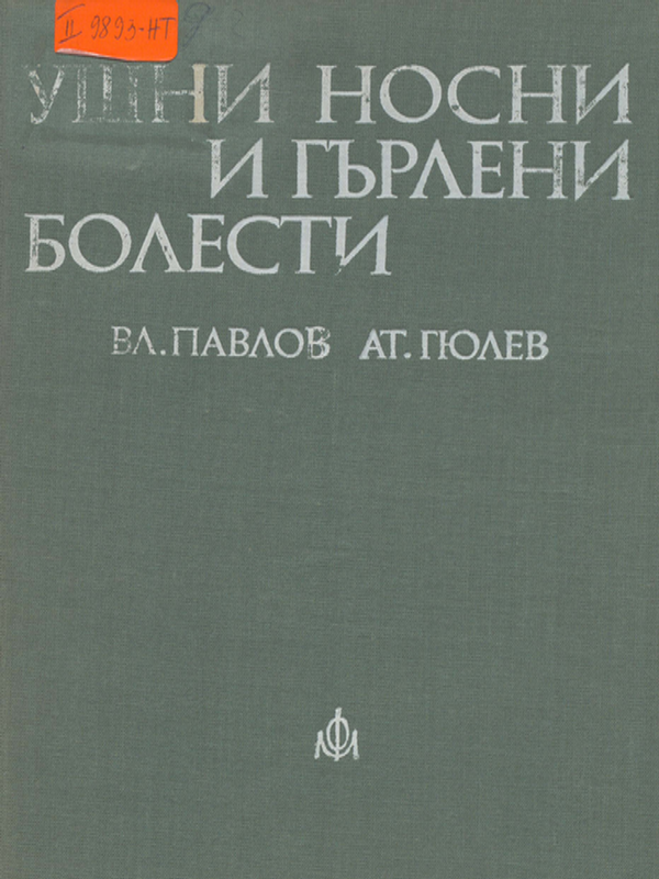 Ушни, носни и гърлени болести