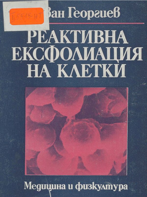 Реактивна ексфолиация на клетки