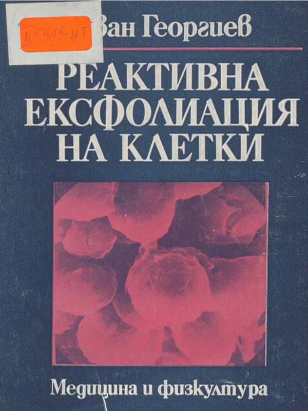 Реактивна ексфолиация на клетки