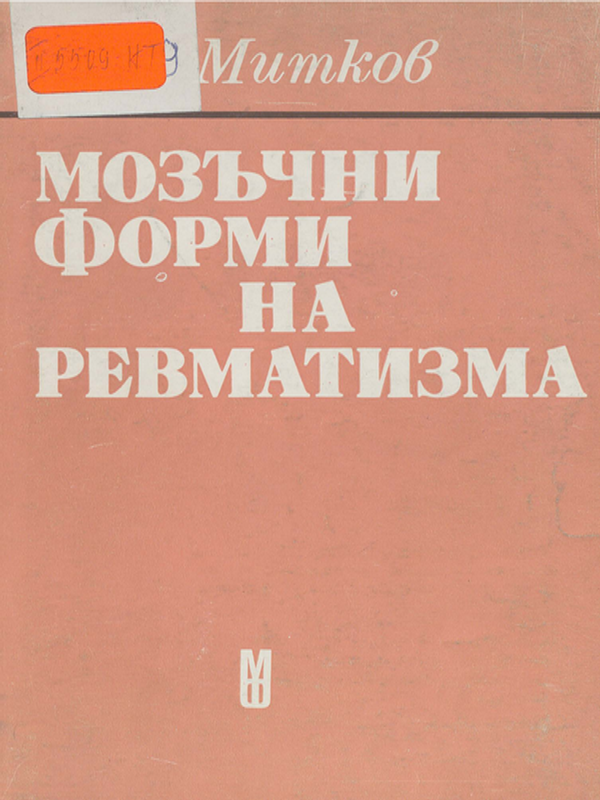 Мозъчни форми на ревматизма