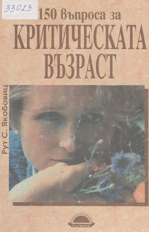 150 въпроса за критическата възраст