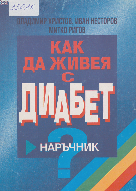 Как да живея с диабет