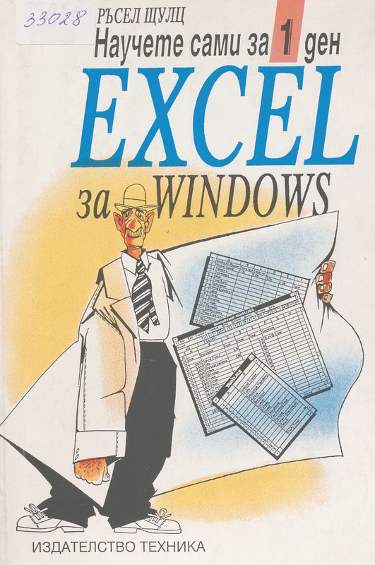 Научете сами за 1 ден