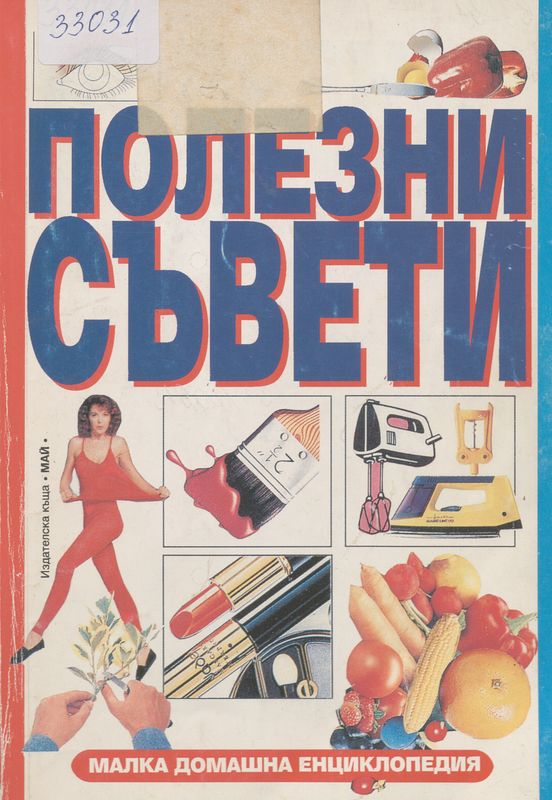 Полезни съвети