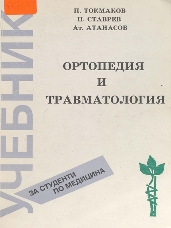 Ортопедия и травматология