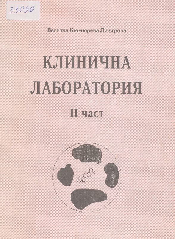 Клинична лаборатория