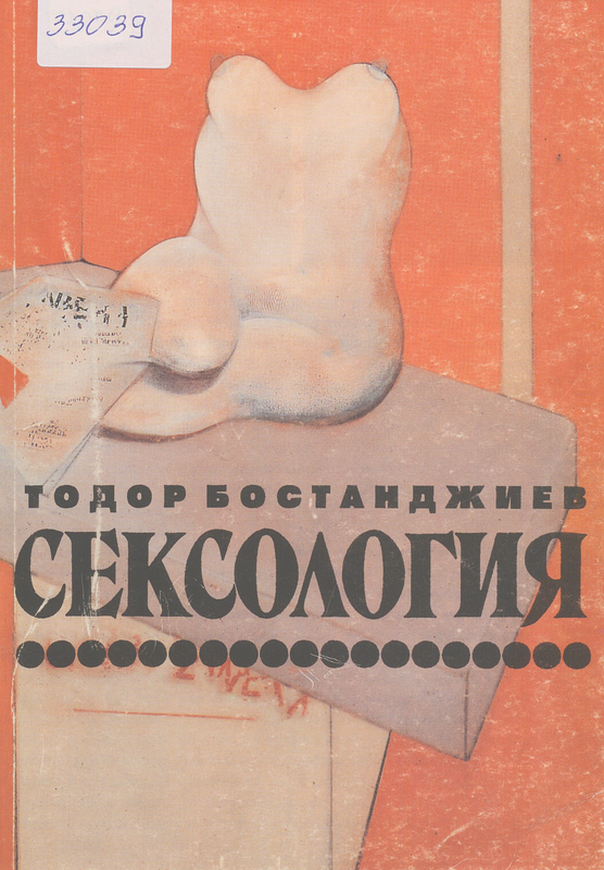 Сексология