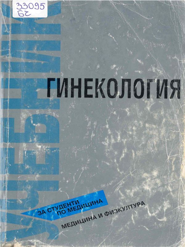 Гинекология