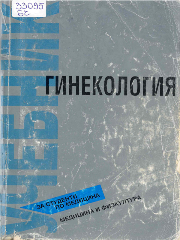 Гинекология