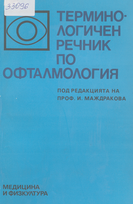 Терминологичен речник по офталмология