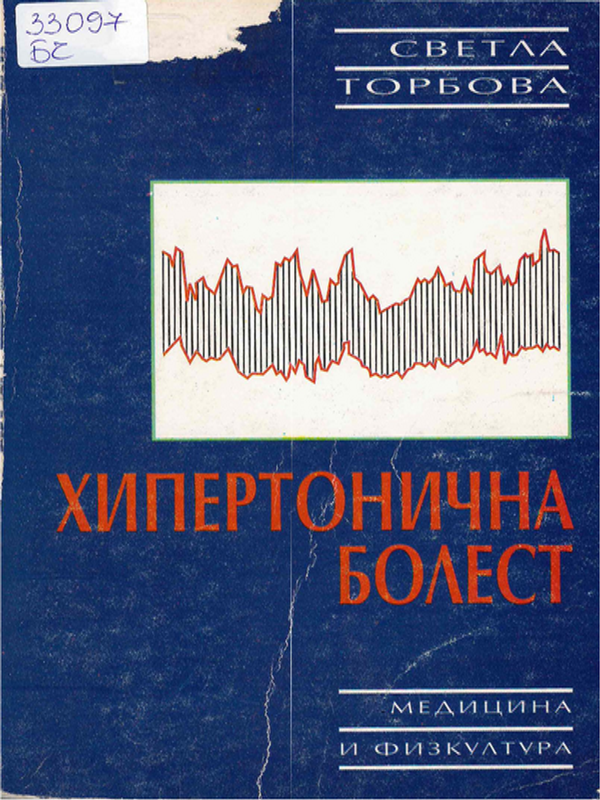 Хипертонична болест