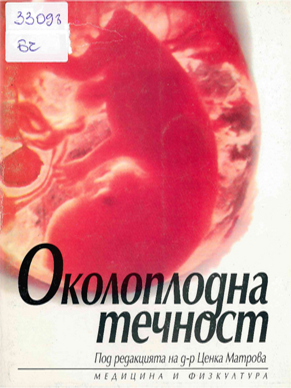 Околоплодна течност