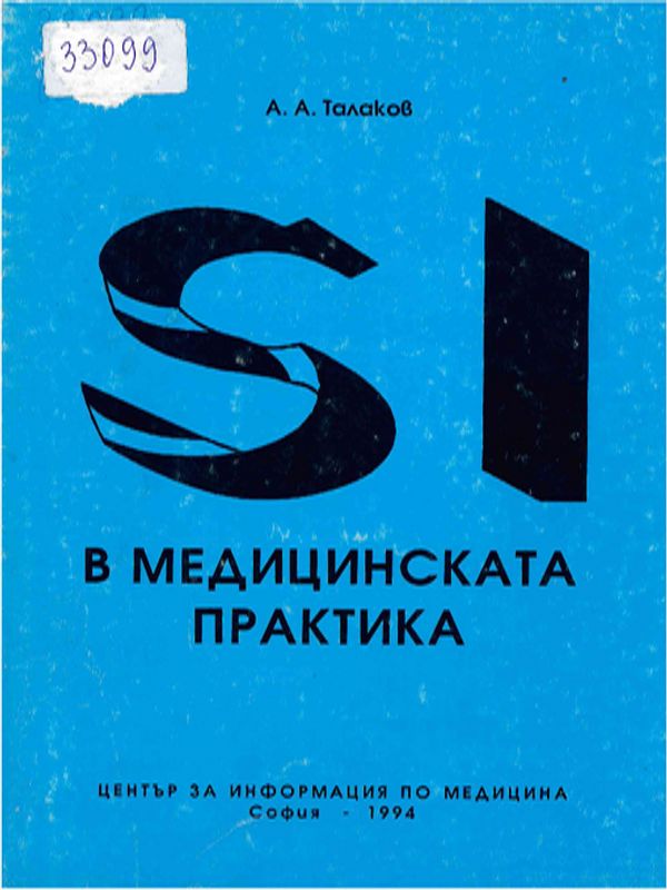 SI в медицинската практика