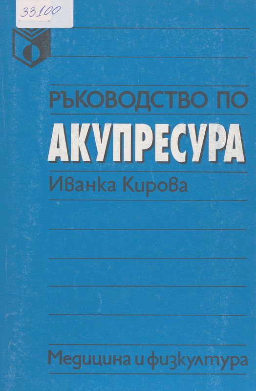 Ръководство по акупресура