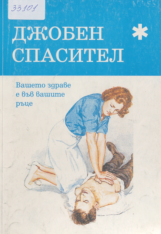 Джобен спасител