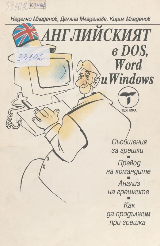 Английският в DOS, World и Windows