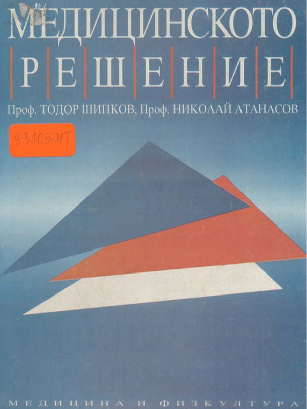 Медицинското решение