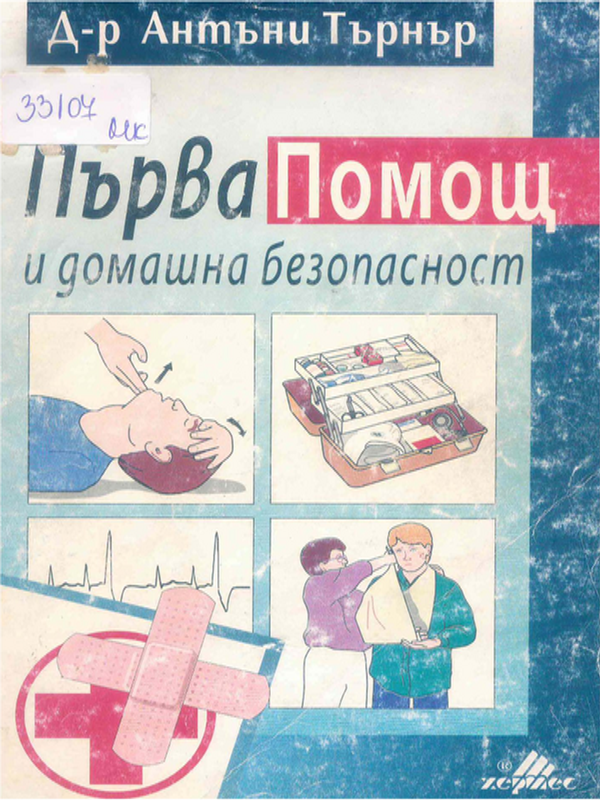 Първа помощ и домашна безопасност