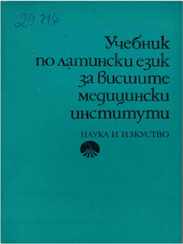 Учебник по латински език за висшите медицински институти