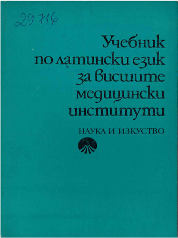 Учебник по латински език за висшите медицински институти