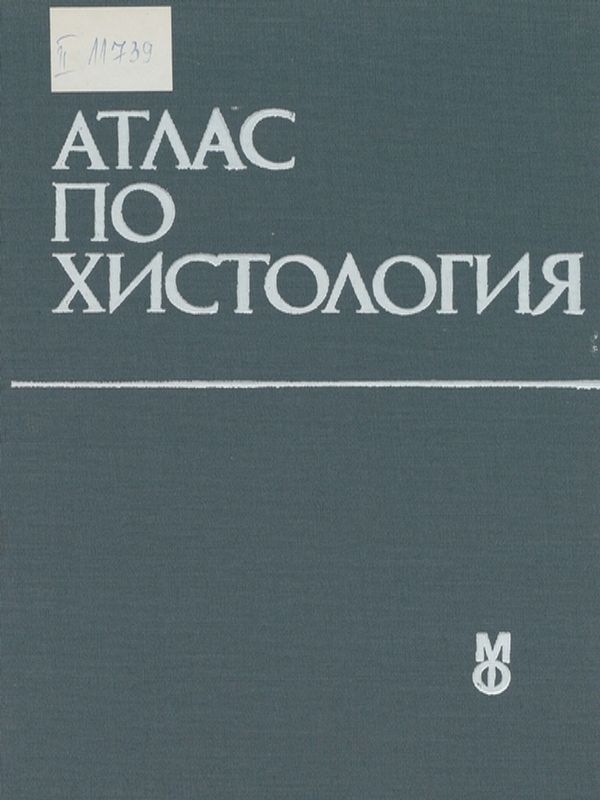 Атлас по хистология