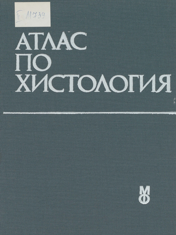 Атлас по хистология