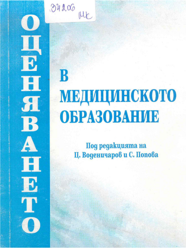 Оценяването в медицинското образование