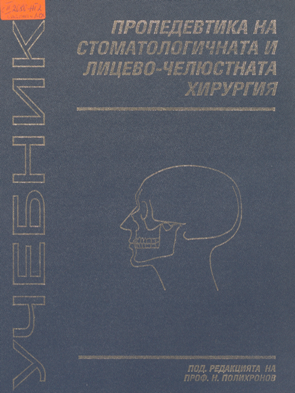 Учебник по пропедевтика на стоматологичната и лицево-челюстната хирургия