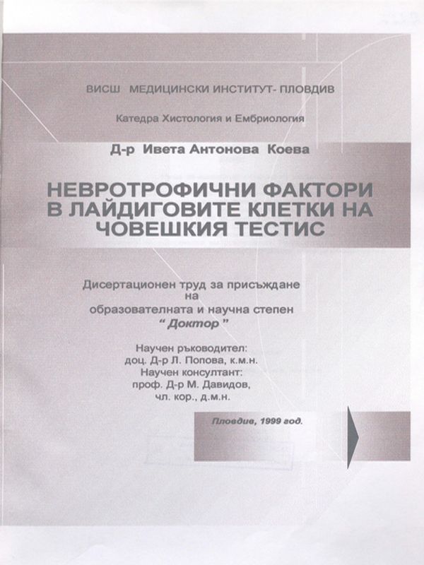 Невротрофични фактори в лайдиговите клетки на човешкия тестис