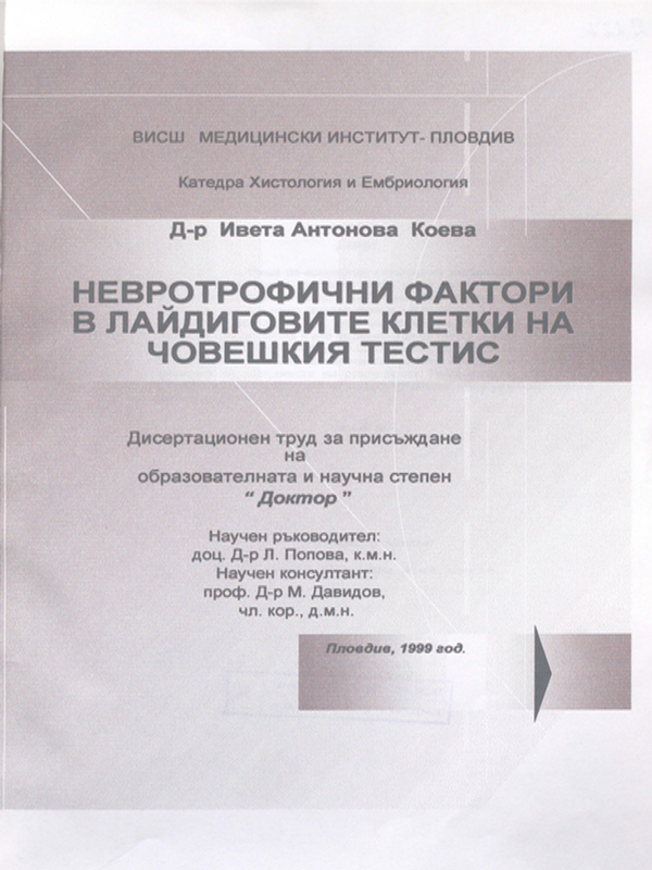 Невротрофични фактори в лайдиговите клетки на човешкия тестис