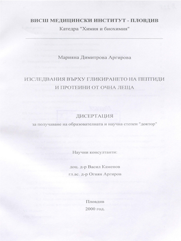 Изследвания върху гликирането на пептиди и протеини от очна леща