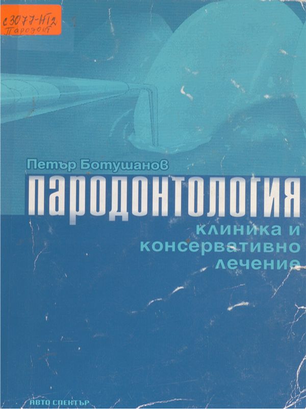 Пародонтология