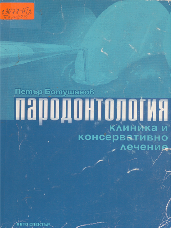 Пародонтология