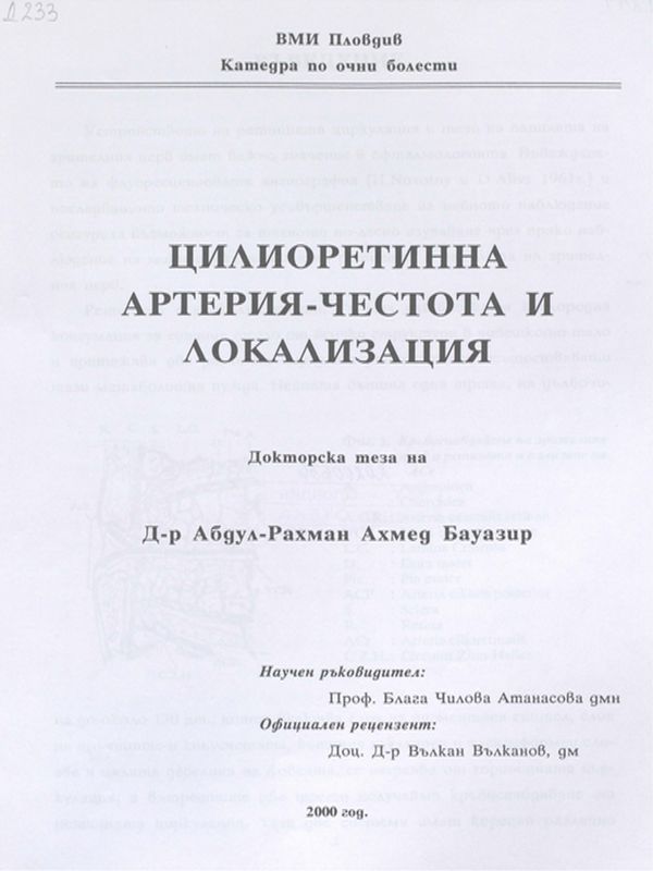 Цилиоретинна артерия - честота и локализация