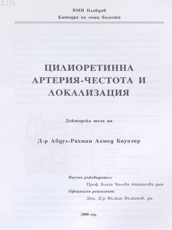 Цилиоретинна артерия - честота и локализация