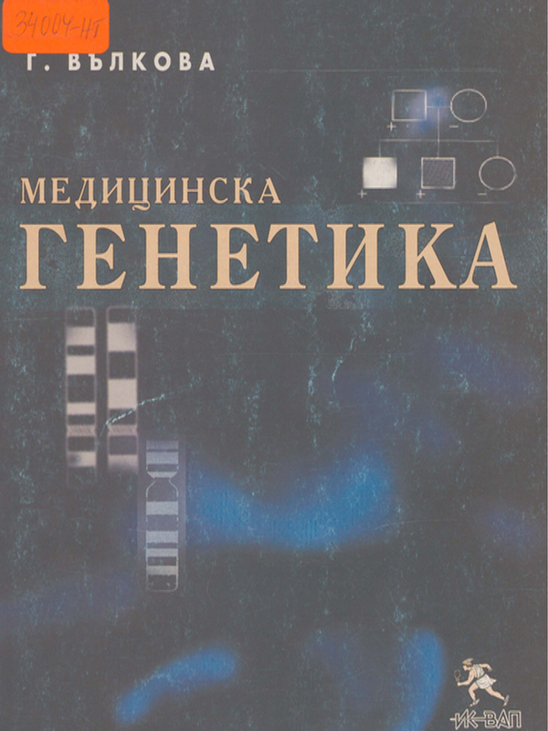 Медицинска генетика