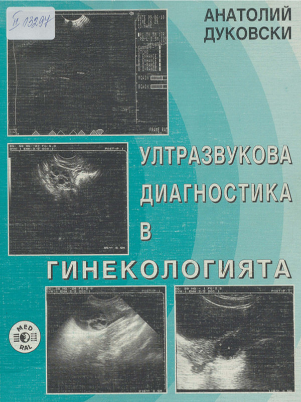 Ултразвукова диагностика в гинекологията