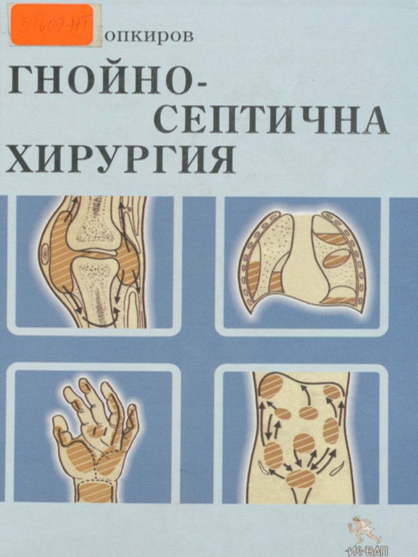 Гнойно-септична хирургия