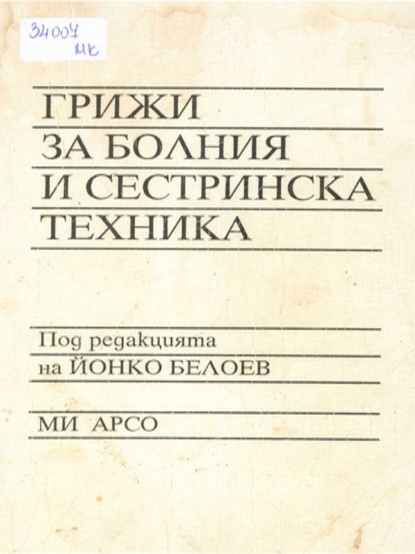 Грижи за болния и сестринска техника