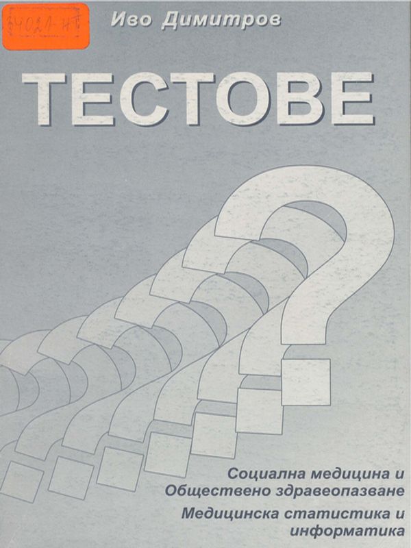 Социална медицина и обществено здравеопазване, медицинска статистика и информатика