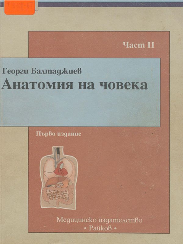 Анатомия на човека