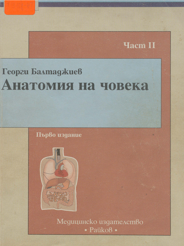 Анатомия на човека