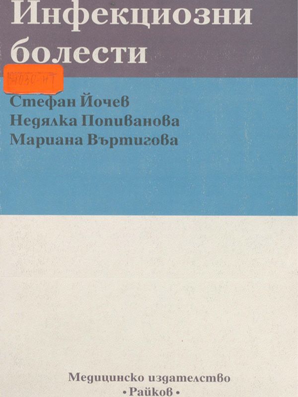 Инфекциозни болести