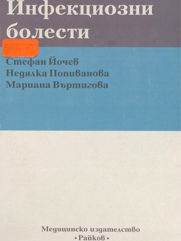 Инфекциозни болести