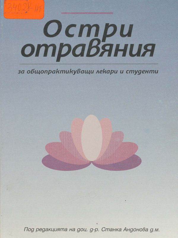 Остри отравяния